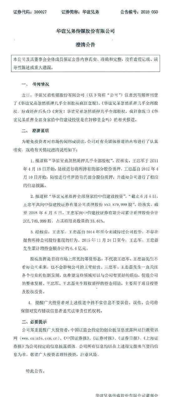 华谊兄弟回应质押股权:是常见筹资形态