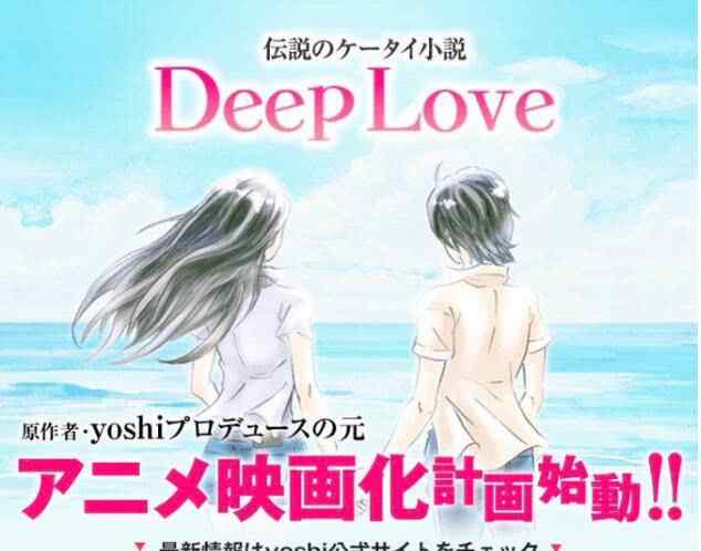 deeplove 《Deep Love深沉的爱》动画电影化计划始动