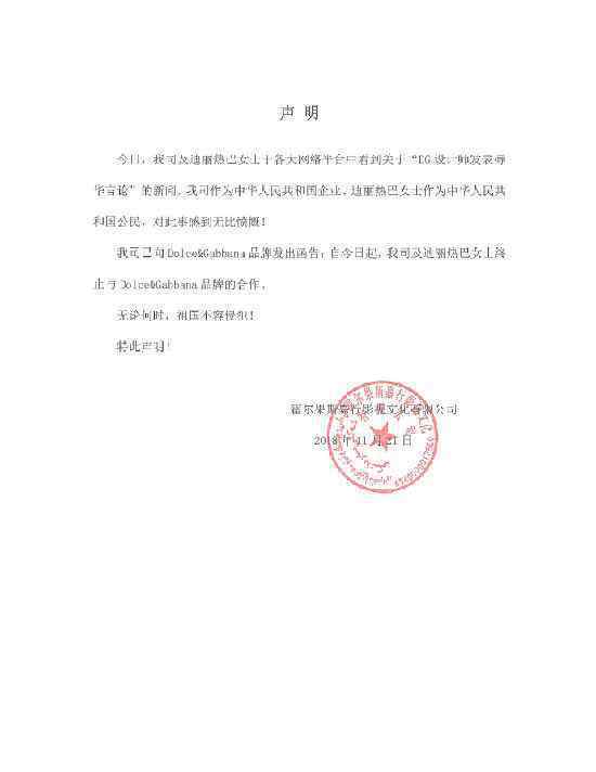 DG辱华事件后迪丽热巴方发声明：宣布终止与杜嘉班纳合作