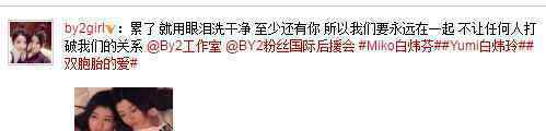 BY2姐妹深夜晒床照力证感情好 BY2不合是因为整容抢男友BY2为什么不火
