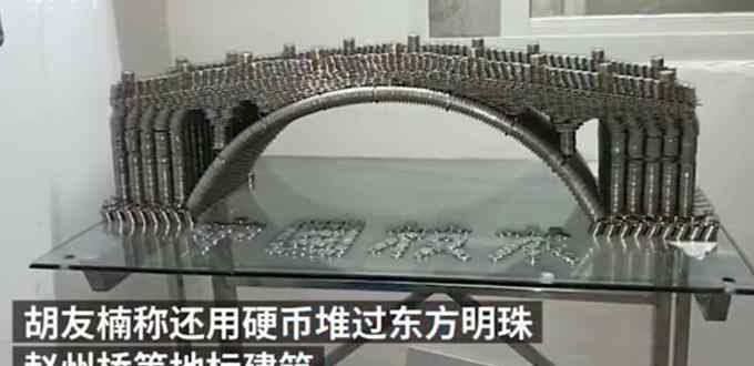 男子用5万枚硬币堆出上海地标 网友：高手在民间