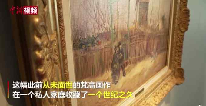 一幅从未面世的梵高画作将拍卖 在私人家庭收藏一世纪 网友提出灵魂问题