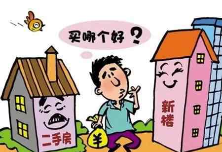 上海二手房首付 终于明白：买新房和买二手房，到底有什么不同了！||上海律师