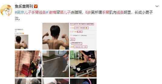 谢楠晒6岁儿子手臂线条 下一代“战狼”