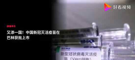 中国新冠灭活疫苗在巴林获批上市 具体是什么情况