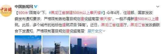 黑龙江省禁建500米以上摩天楼 具体什么情况
