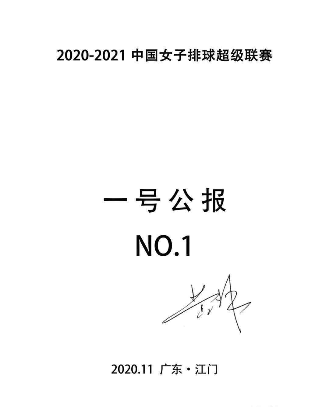 女排1号 2020-2021中国女子排球超级联赛一号公报 参赛队伍名单