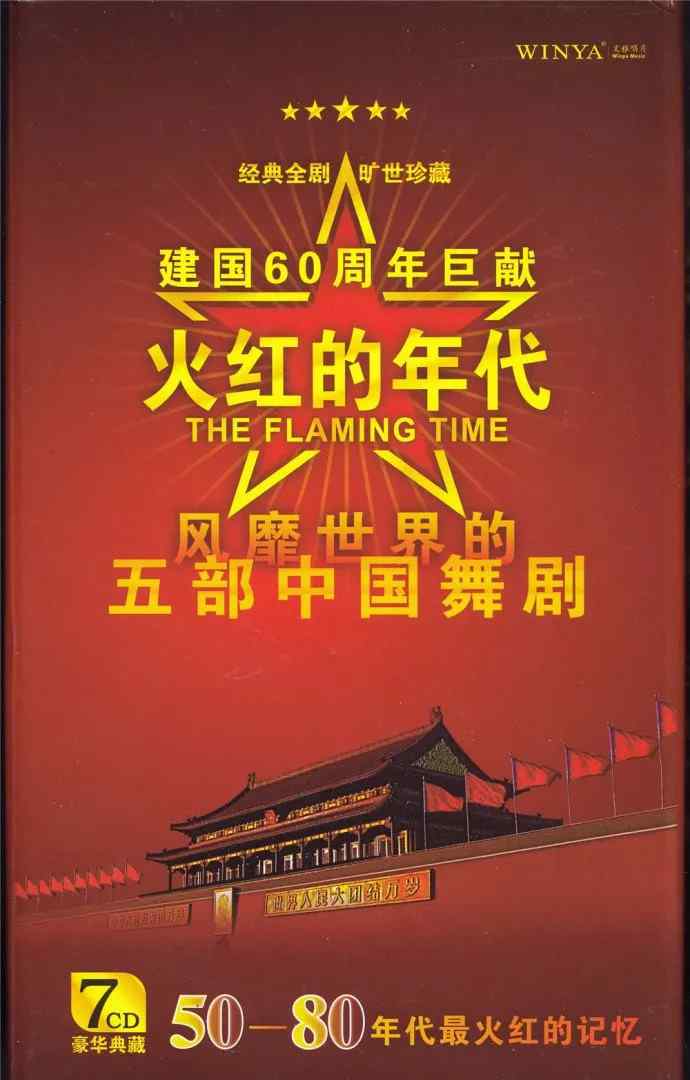 哭爹全集 《火红的年代-五部中国舞剧》专辑第一部：《白毛女经典全集》上
