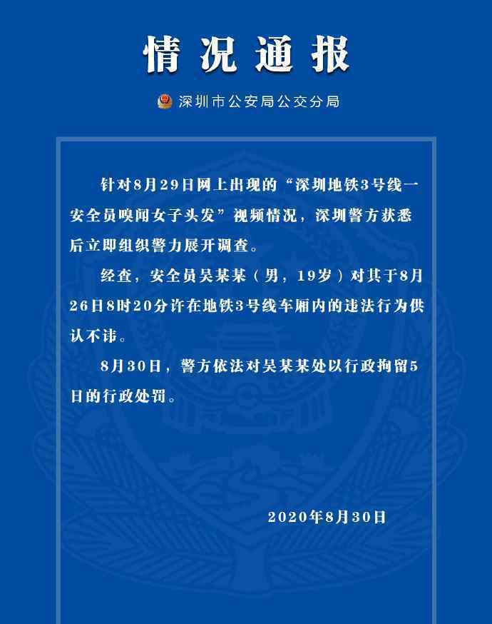深圳警方通报“安全员嗅闻女子头发”：男子19岁 被行拘5日