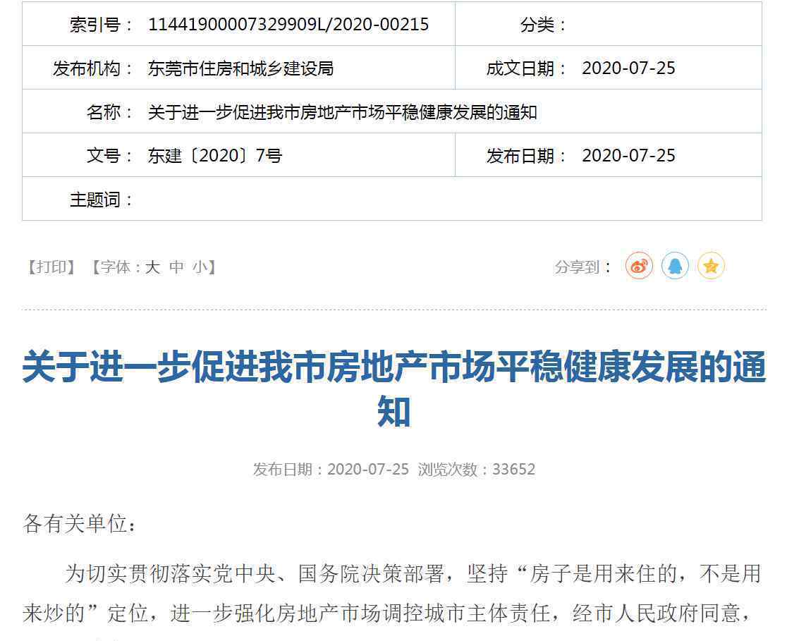 东莞深夜升级调控：二手房启动限购 限售调整为3年