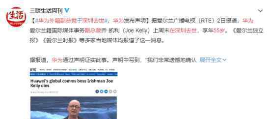 华为55岁外籍副总裁在深圳去世 华为声明说了什么