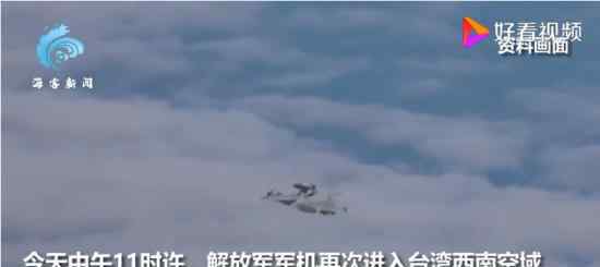 解放军军机现身台西南空域 为什么会出现在台西南空域