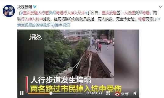 重庆武隆人行道垮塌行人掉入坑中 暂无生命危险
