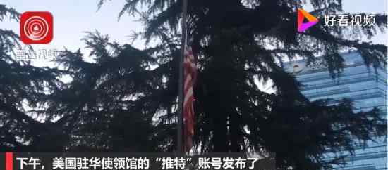 美方发布成都总领事馆降旗视频 闭馆过程回顾