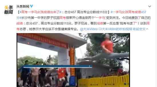高考一字马女孩成绩出来了 又开心到起飞