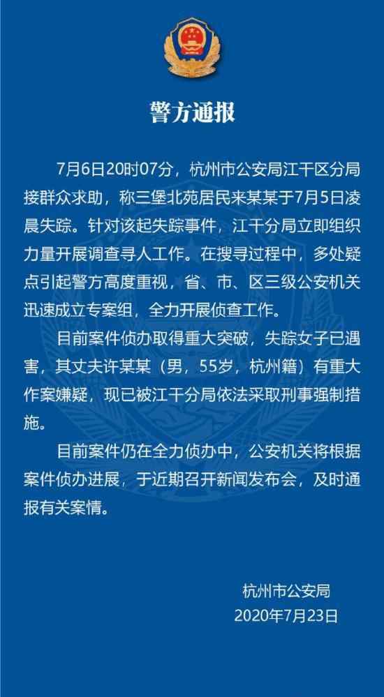 警方通报杭州女子失踪案 警方公布嫌疑人信息