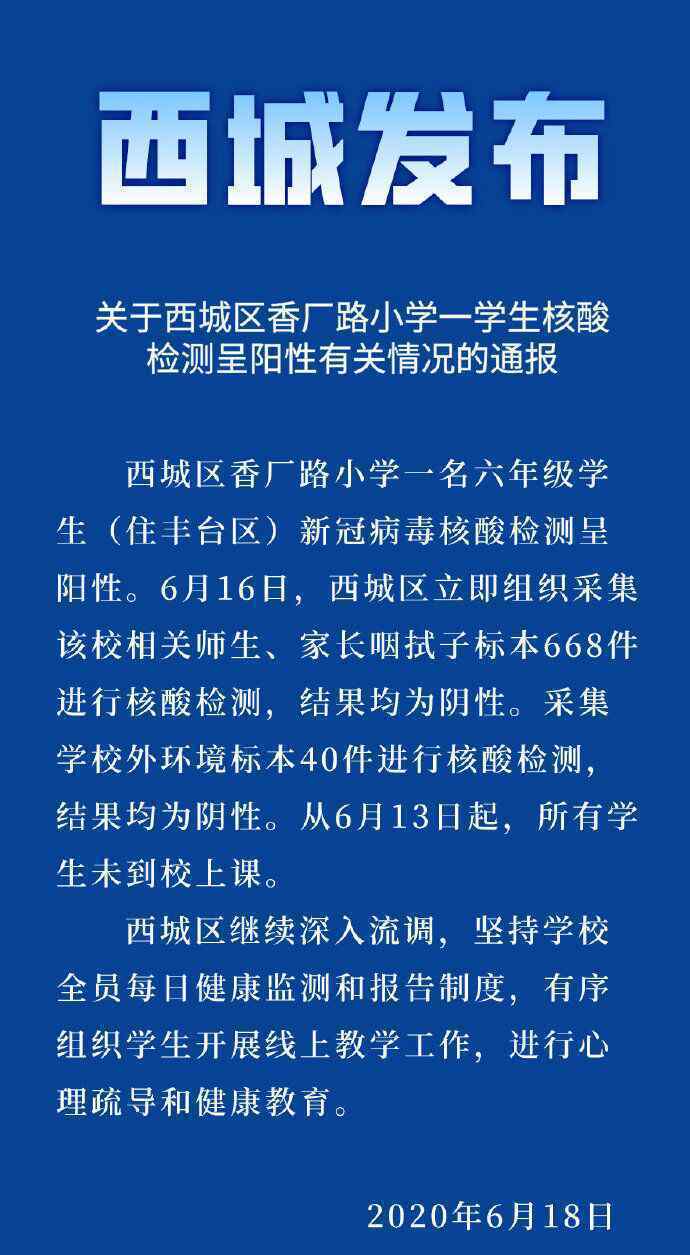 北京西城区通报：香厂路小学一学生核酸检测呈阳性