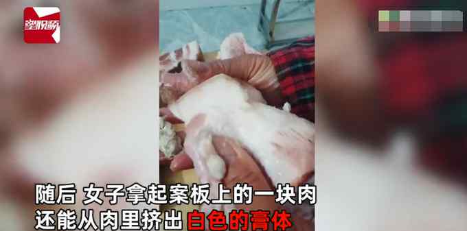 女子肉摊上买肉 回家切肉流出不明白色膏体！大呼恶心：这是什么？