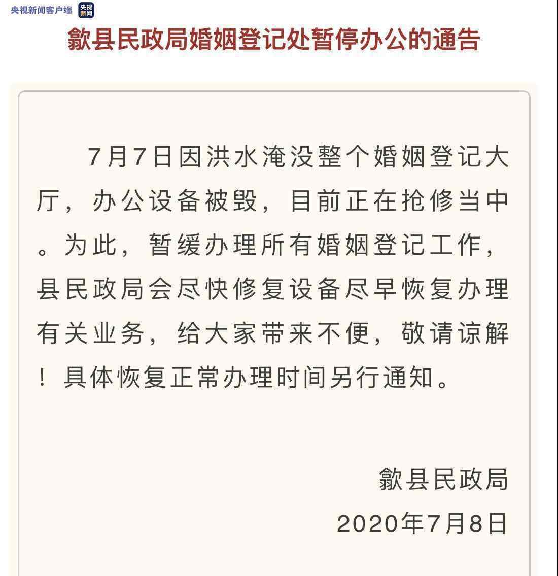 安徽歙县:民政局办公设备被洪水冲毁 婚姻登记暂停