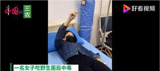 云南女子吃野生菌后看到小精灵 想见精灵也别拿生命开玩笑