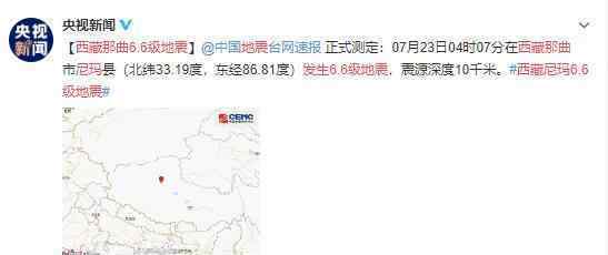 西藏那曲尼玛发生6.6级地震 今年为止最大的地震