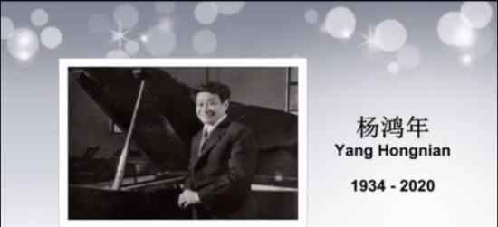 北京爱乐合唱团创始人杨鸿年逝世 享年86岁