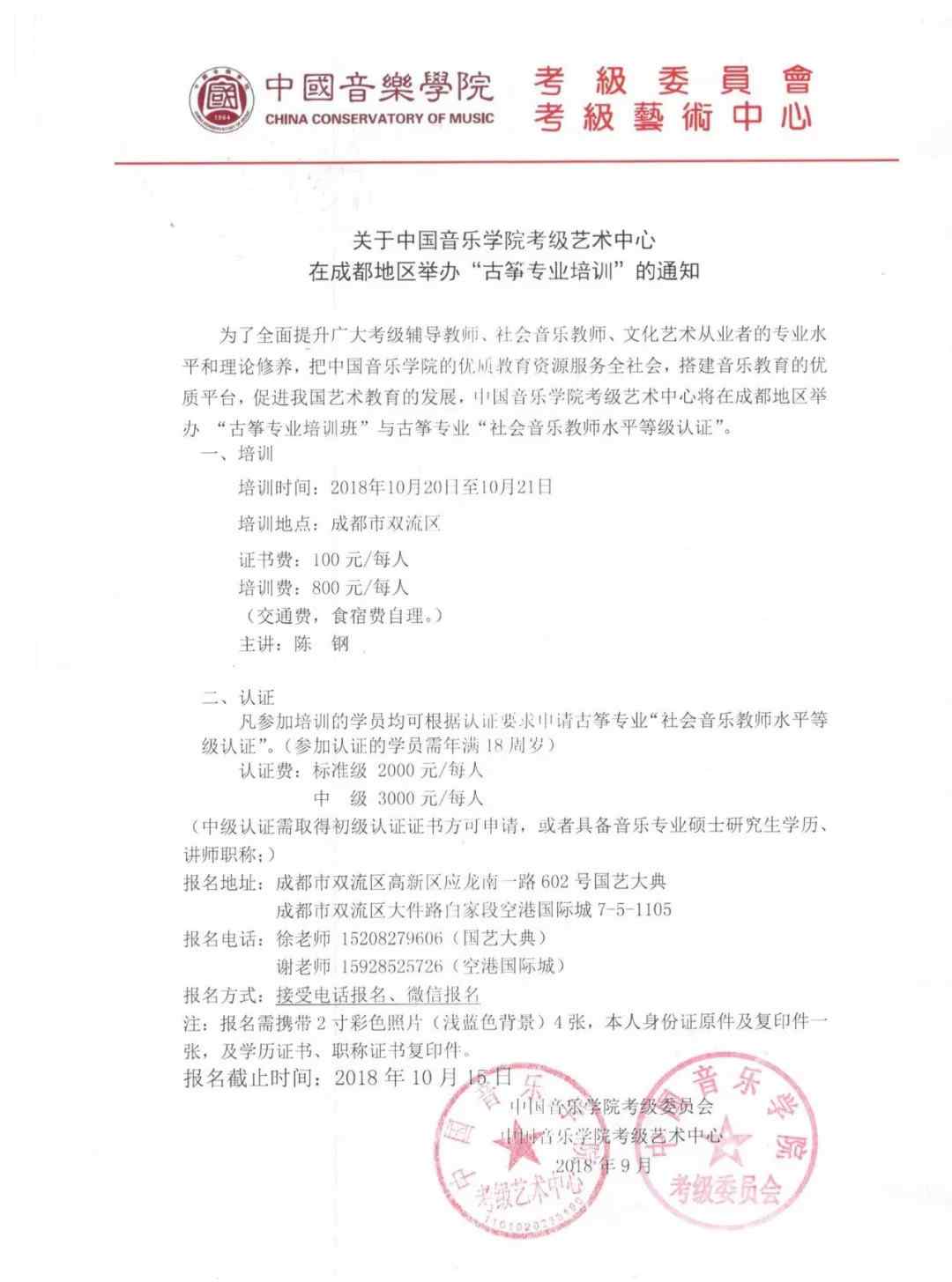 成都古筝培训 关于中国音乐学院考级艺术中心在成都地区举办“古筝专业培训”的通知