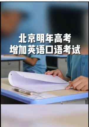 北京明年高考增加英语口语考试 这是什么情况