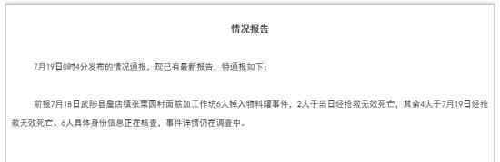 河南6人掉入面筋作坊物料罐身亡 具体情况仍在调查中