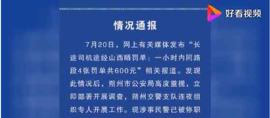1小时开4张罚单民警被停职 具体怎么回事