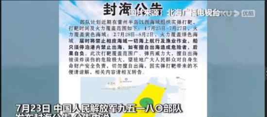 官宣解放军发布封海公告 具体什么情况