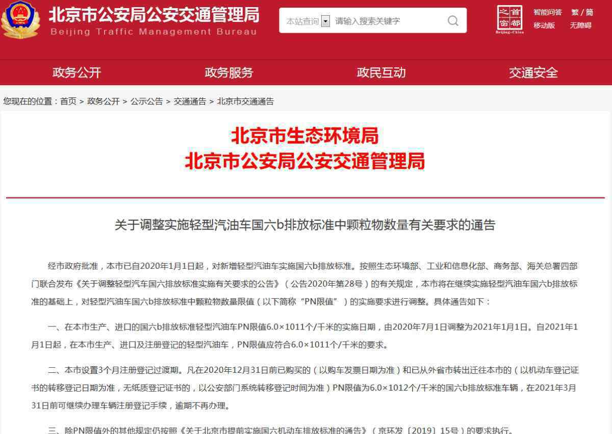 北京调整轻型汽油车"国六"要求 设3个月登记过渡期