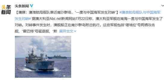 澳舰队与中国海军发生对峙 在哪对峙当时情况是怎样的