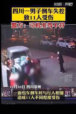 成都一男子倒车失控致11人受伤 到底通报内容是什么