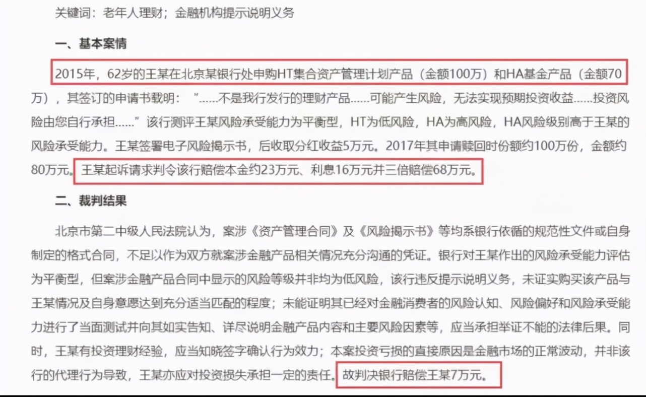 耗资百万买银行理财巨亏18万！62岁老人把银行告“赢了”