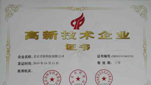 北京吉欣科技荣获国家高新及中关村高新双高新技术企业认证