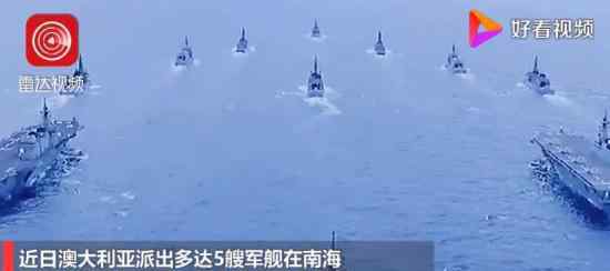 澳准航母舰队与中国海军对峙 具体是什么情况