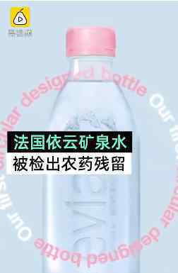 法国依云矿泉水检测出农药残留 具体什么情况
