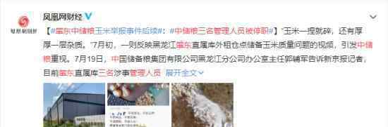 肇东中储粮三名管理人员被停职 中储粮举报事件后续来了