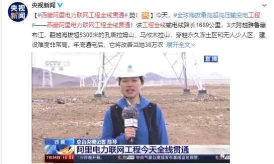 西藏阿里电力联网工程全线贯通 藏胞之幸民生之幸