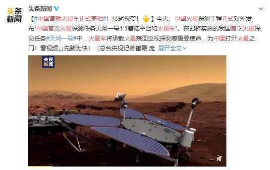 中国首辆火星车正式亮相 发射将至成功的一小步