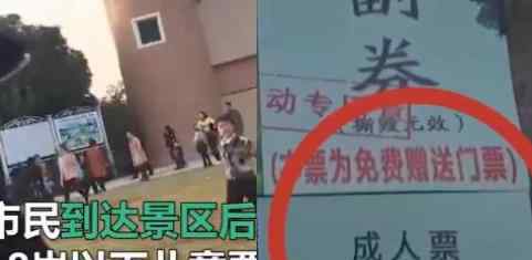 景区发免费票却现场索要儿童票 为什么要这样做