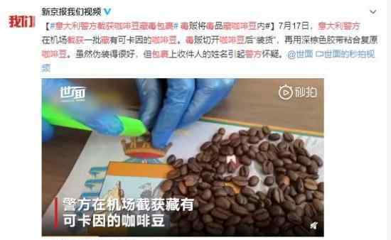 意大利警方截获咖啡豆藏毒包裹 运毒案经过回顾