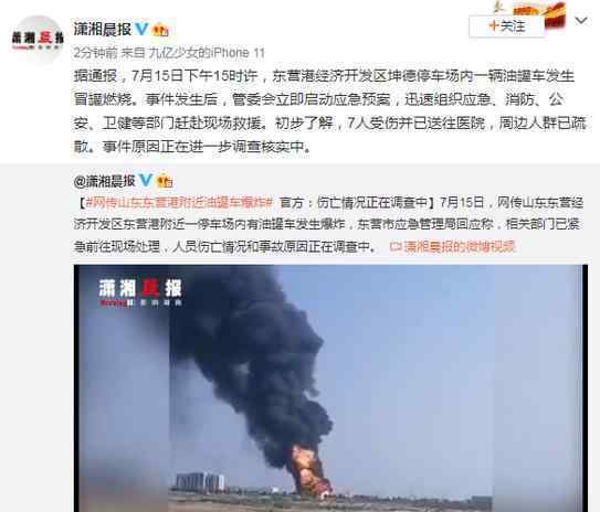 东营港停车场油罐车爆炸7人受伤 事情正在调查中