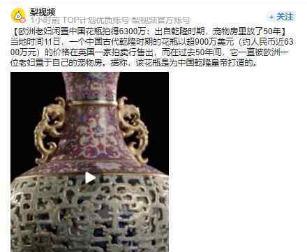 欧洲老妇闲置中国花瓶拍得6300万 该花瓶竟是乾隆时期的艺术品
