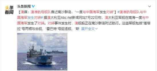 澳准航母舰队与中国海军对峙 理智对待 避免擦枪走火