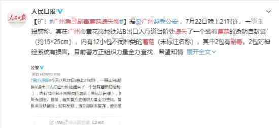 广州急寻剧毒蘑菇遗失物 目前是什么情况