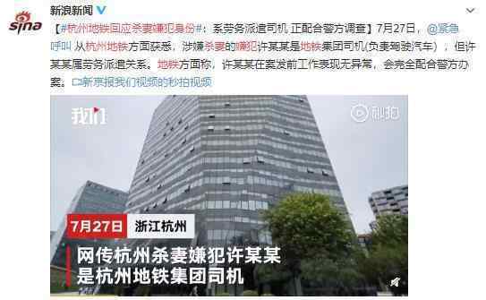 杭州地铁回应杀妻嫌犯身份 真相仍在跟进调查中
