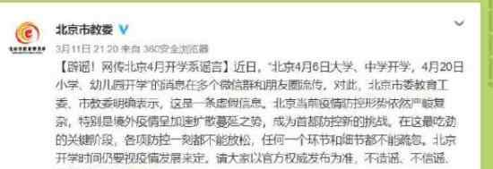 北京4月开学系谣言 北京市委怎么说开学时间定了吗