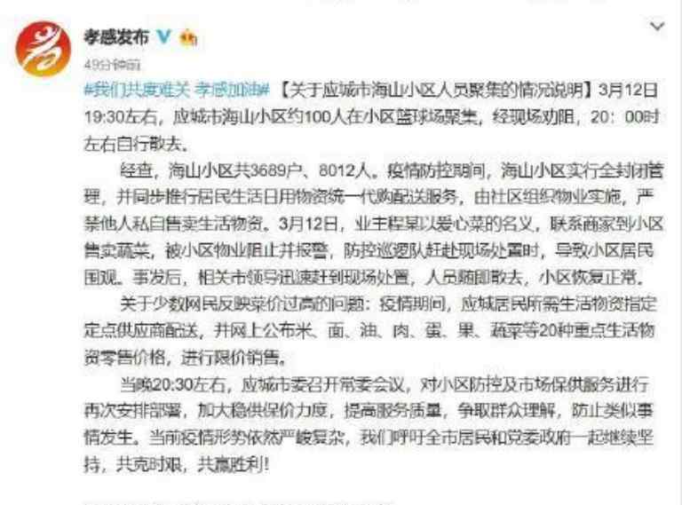 湖北孝感回应100人在小区聚集 聚集在干吗